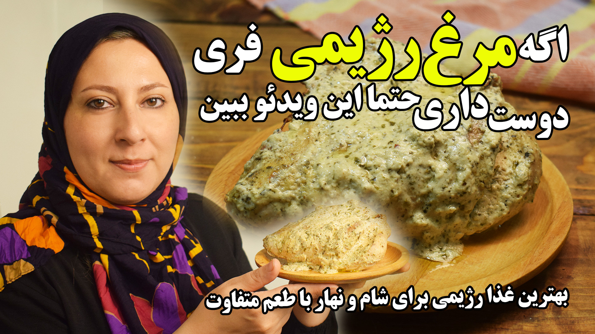 مرغ رژیمی فری با طعم عالی  حتم...