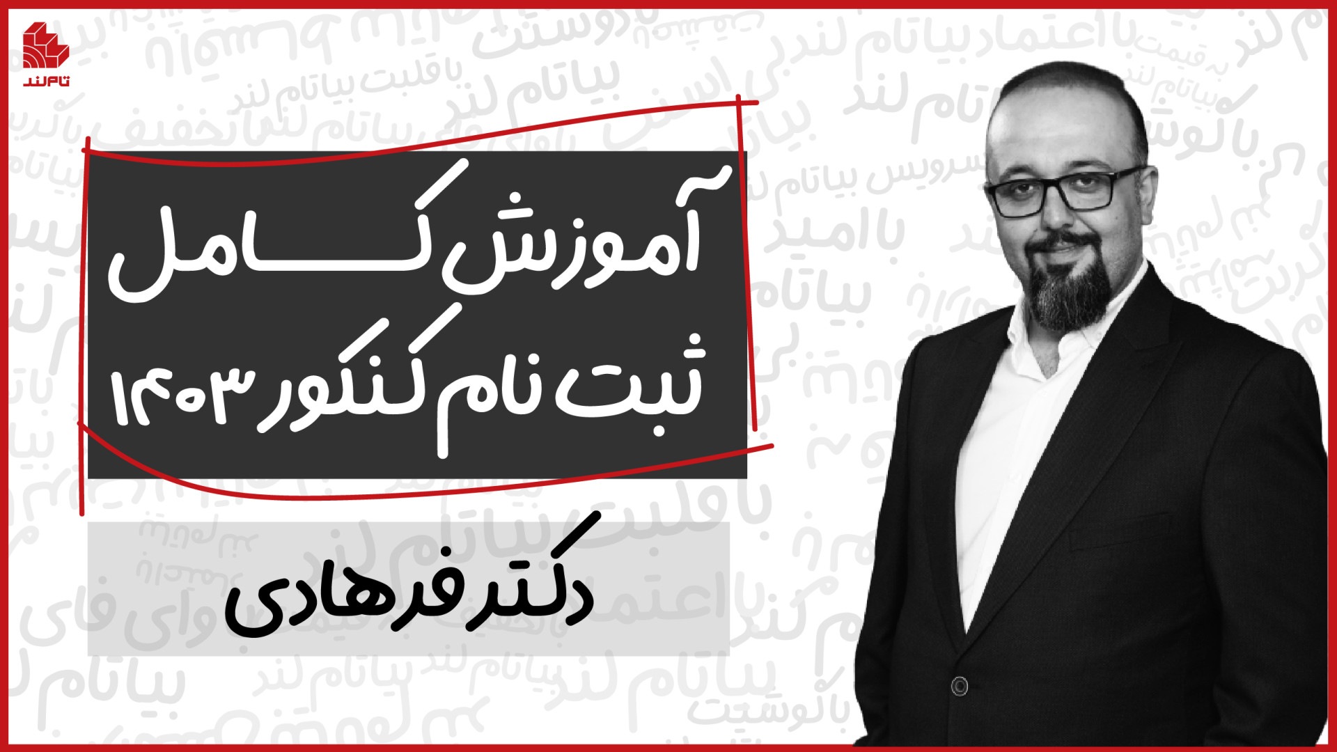 جزئیات ثبت‌نام نوبت اول کنکور...