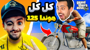 جی تی ای اما کل کل هندا 125 gt...