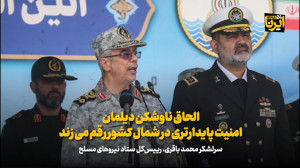 سرلشکر باقری: الحاق ناوشکن دیلمان، امنیتی پایدارتر در شمال کشور رقم می زند سرلشکر باقری: الحاق ناوشکن دیلمان، امنیتی پایدارتر در شمال کشور رقم می زند