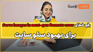 رفع خطای Serve images in next...