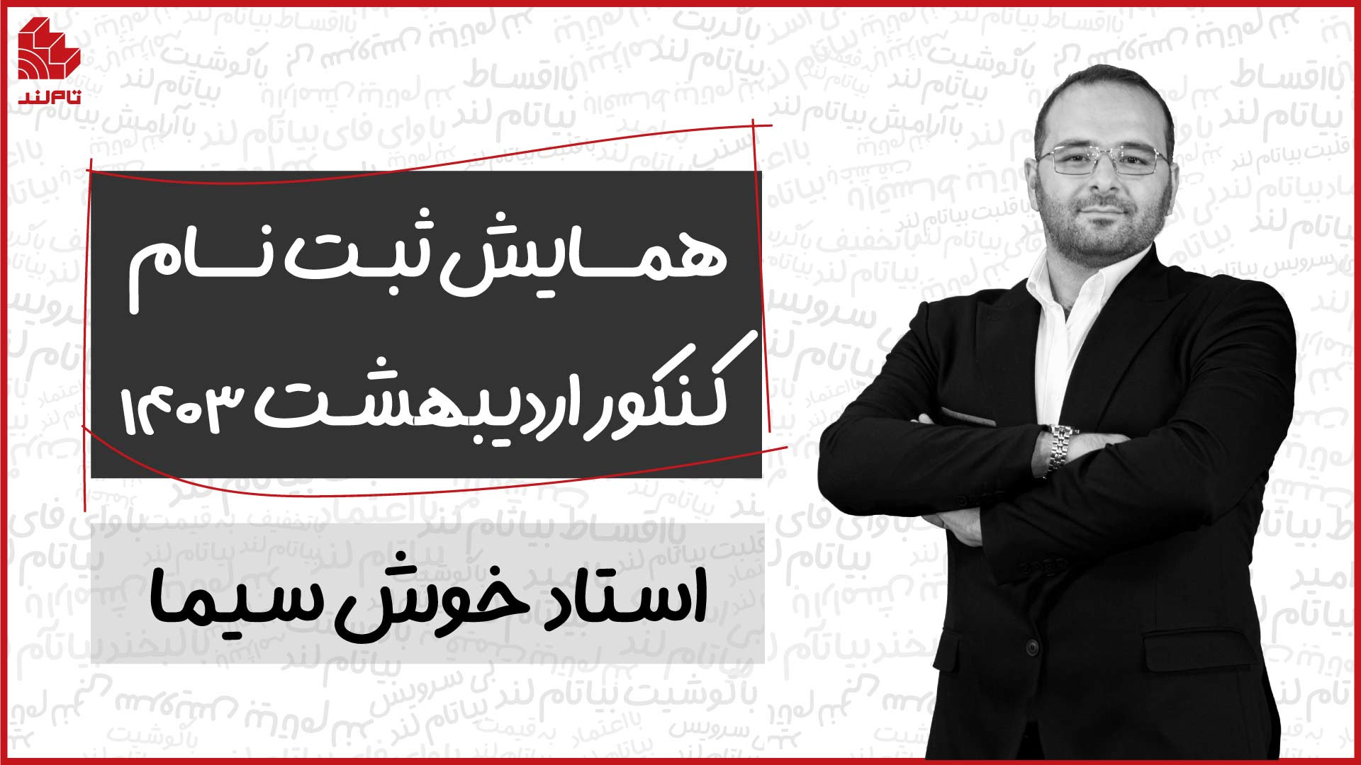 آموزش ثبت‌نام کنکور اردیبهشت ۱...