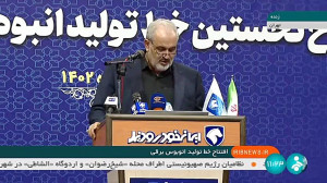 افتتاح خط تولید اتوبوس برقی افتتاح خط تولید اتوبوس برقی