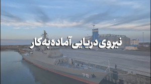 نیروی دریایی آماده به کار نیروی دریایی آماده به کار