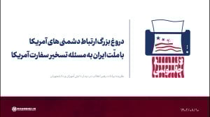 دروغ بزرگ ارتباط دشمنی های آمریکا با ملّت ایران به مسئله تسخیر سفارت آمریکا دروغ بزرگ ارتباط دشمنی های آمریکا با ملّت ایران به مسئله تسخیر سفارت آمریکا