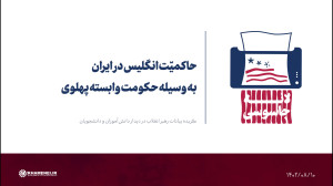 حاکمیّت انگلیس در ایران به وسیله حکومت وابسته پهلوی حاکمیّت انگلیس در ایران به وسیله حکومت وابسته پهلوی