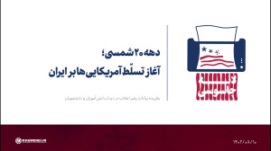 دهه 20 شمسی؛ آغاز تسلّط آمریکایی ها بر ایران دهه 20 شمسی؛ آغاز تسلّط آمریکایی ها بر ایران