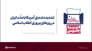 تشدید دشمنی آمریکا با ملّت ایران در روزهای پیروزی انقلاب اسلامی تشدید دشمنی آمریکا با ملّت ایران در روزهای پیروزی انقلاب اسلامی