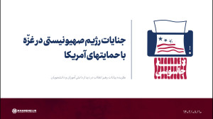 جنایات رژیم صهیونیستی در غزّه با حمایتهای آمریکا جنایات رژیم صهیونیستی در غزّه با حمایتهای آمریکا