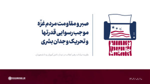 صبر و مقاومت مردم غزّه، موجب رسوایی قدرتها و تحریک وجدان بشری صبر و مقاومت مردم غزّه، موجب رسوایی قدرتها و تحریک وجدان بشری