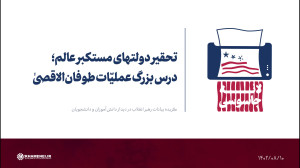 تحقیر دولتهای مستکبر عالم؛ درس بزرگ عملیّات طوفان الاقصیٰ تحقیر دولتهای مستکبر عالم؛ درس بزرگ عملیّات طوفان الاقصیٰ
