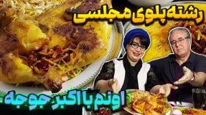 رشته پلوی مجلسی با اکبرجوجه در...