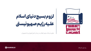 لزوم بسیج دنیای اسلام علیه رژیم صهیونیستی لزوم بسیج دنیای اسلام علیه رژیم صهیونیستی