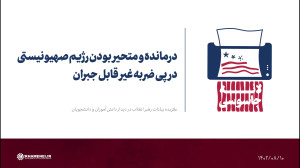 درمانده و متحیر بودن رژیم صهیونیستی در پی ضربه غیر قابل جبران درمانده و متحیر بودن رژیم صهیونیستی در پی ضربه غیر قابل جبران