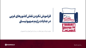 فراموش نکردن نقش کشورهای غربی در جنایات رژیم صهیونیستی فراموش نکردن نقش کشورهای غربی در جنایات رژیم صهیونیستی