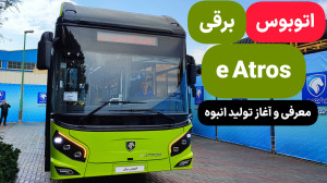 معرفی اتوبوس برقی e آتروس ایران خودرو دیزل معرفی اتوبوس برقی e آتروس ایران خودرو دیزل