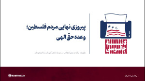 پیروزی نهایی مردم فلسطین؛ وعده حقّ الهی پیروزی نهایی مردم فلسطین؛ وعده حقّ الهی