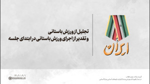 تجلیل از ورزش باستانی و تقدیر از اجرای ورزش باستانی در ابتدای جلسه تجلیل از ورزش باستانی و تقدیر از اجرای ورزش باستانی در ابتدای جلسه