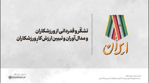 تشکّر و قدردانی از ورزشکاران و مدال آوران و تبیین ارزش کارِ ورزشکاران تشکّر و قدردانی از ورزشکاران و مدال آوران و تبیین ارزش کارِ ورزشکاران
