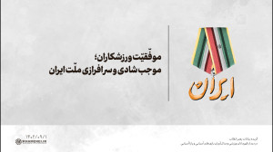 موفّقیّت ورزشکاران؛ موجب شادی و سرافرازی ملّت ایران موفّقیّت ورزشکاران؛ موجب شادی و سرافرازی ملّت ایران