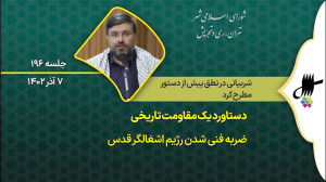 نطق پیش از دستور جعفر شربیانی در جلسه 196 شورای اسلامی شهر تهران نطق پیش از دستور جعفر شربیانی در جلسه 196 شورای اسلامی شهر تهران
