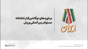 برخوردهای دوگانه و رفتار ناعادلانه مسئولان بین المللی ورزش برخوردهای دوگانه و رفتار ناعادلانه مسئولان بین المللی ورزش