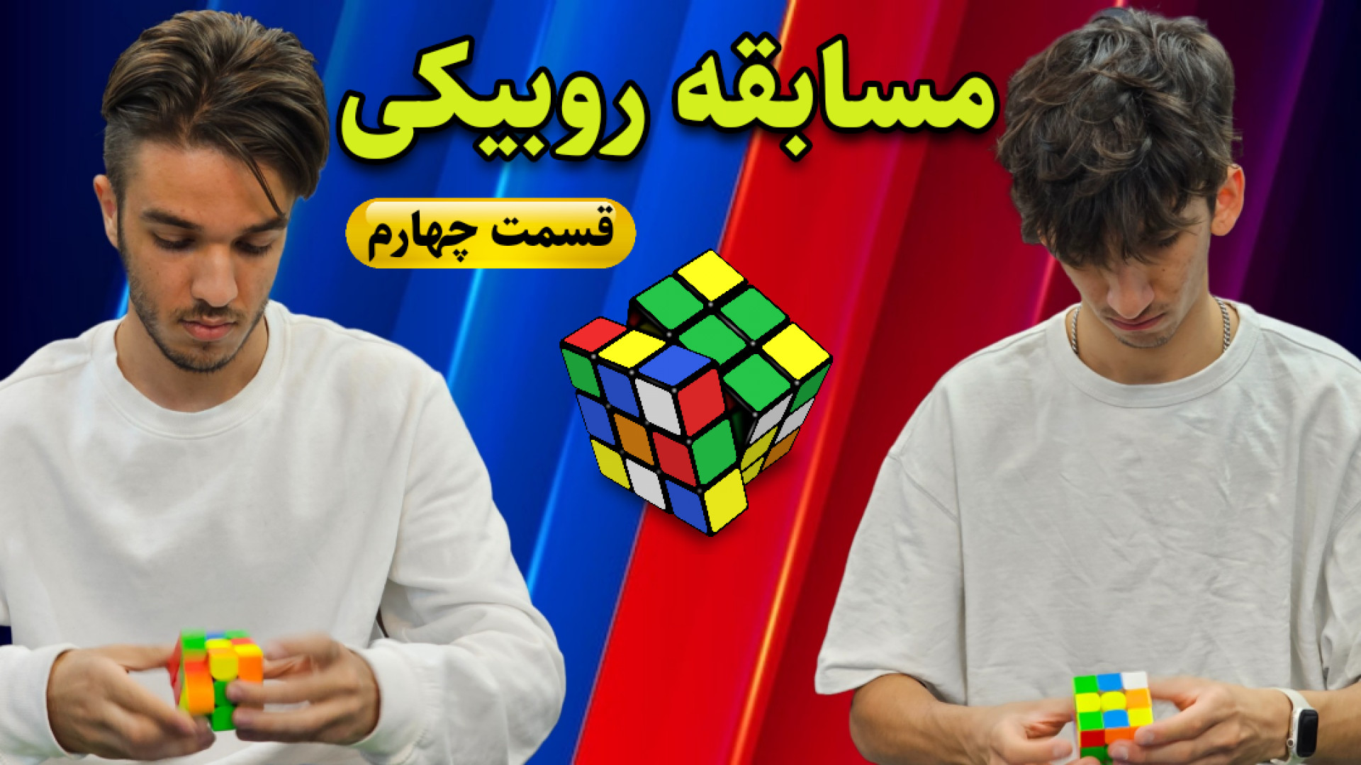 مسابقه جذاب روبیکی محمدمهدی خس...