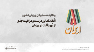 وظایف مسئولان ورزش کشور: اتّخاذ تدابیر درست و مراقبت جدّی از بُروز آفت در ورزش وظایف مسئولان ورزش کشور: اتّخاذ تدابیر درست و مراقبت جدّی از بُروز آفت در ورزش