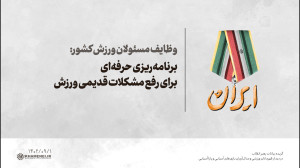 وظایف مسئولان ورزش کشور: برنامه ریزی حرفه ای برای رفع مشکلات قدیمی ورزش وظایف مسئولان ورزش کشور: برنامه ریزی حرفه ای برای رفع مشکلات قدیمی ورزش