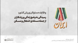 رسیدگی به وضع زندگی ورزشکاران از جمله مسئله ی اشتغال و مسکن رسیدگی به وضع زندگی ورزشکاران از جمله مسئله ی اشتغال و مسکن
