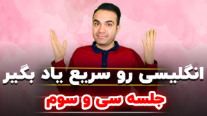 آموزش زبان جلسه سی و سوم