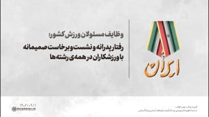 رفتار پدرانه و نشست وبرخاست صمیمانه با ورزشکاران در همه ی رشته ها رفتار پدرانه و نشست وبرخاست صمیمانه با ورزشکاران در همه ی رشته ها