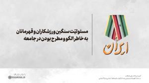 مسئولیّت سنگین ورزشکاران و قهرمانان به خاطر الگو و مطرح بودن در جامعه مسئولیّت سنگین ورزشکاران و قهرمانان به خاطر الگو و مطرح بودن در جامعه
