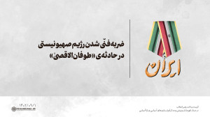 ضربه فنّی شدن رژیم صهیونیستی در حادثه ی «طوفان الاقصیٰ» ضربه فنّی شدن رژیم صهیونیستی در حادثه ی «طوفان الاقصیٰ»