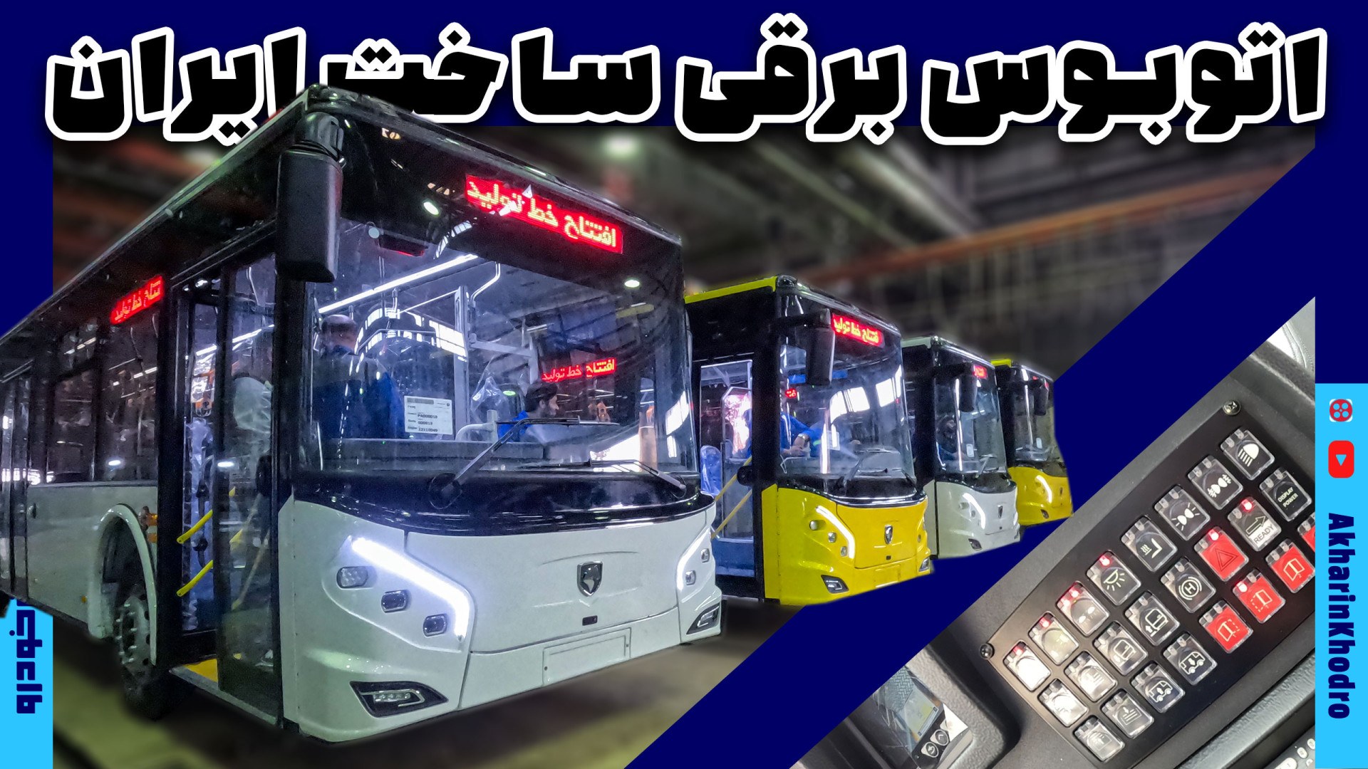 رونمایی از خط تولید اولین اتوب...