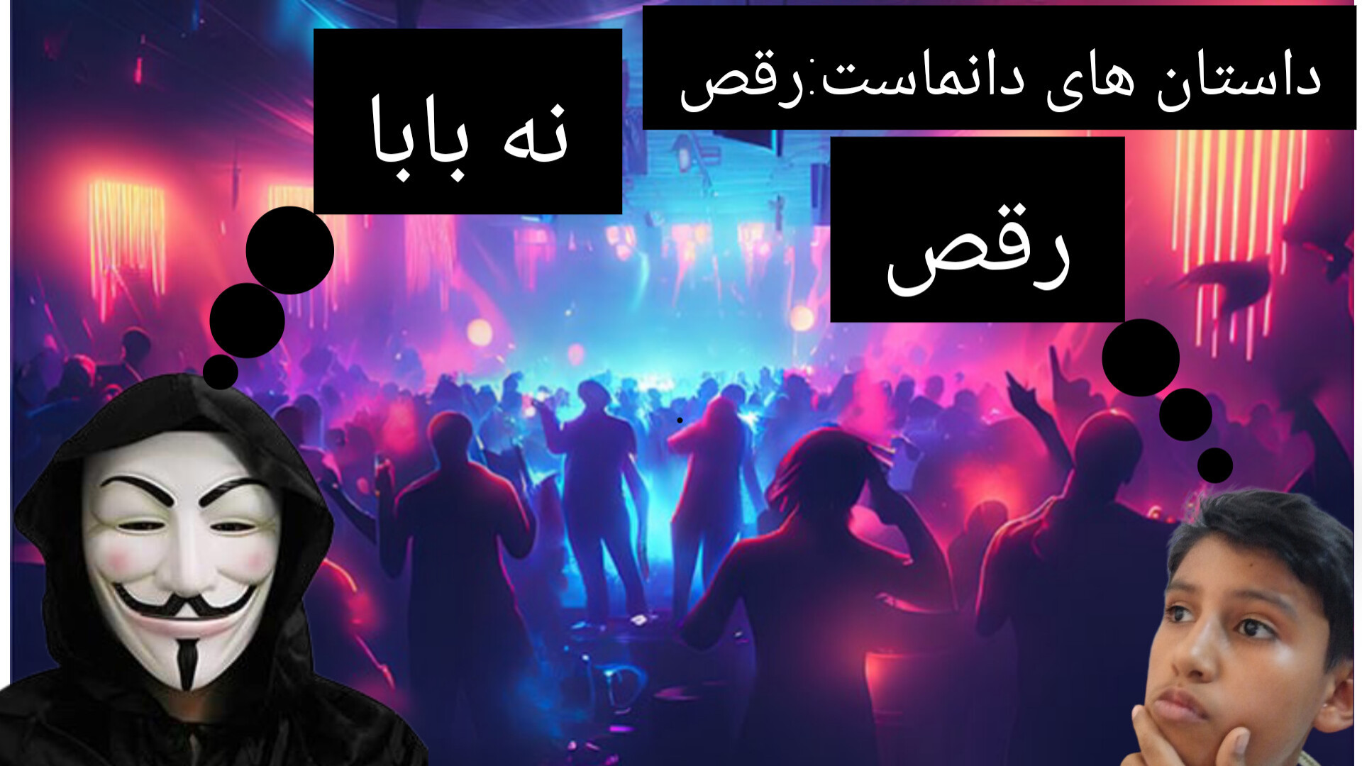 داستان های دانماست:رقص