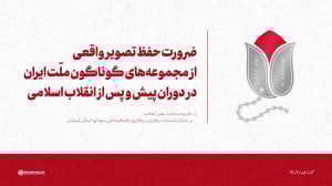 تصویر واقعی از مجموعه های گوناگون ملّت ایران، در دوران پیش و پس از انقلاب اسلامی تصویر واقعی از مجموعه های گوناگون ملّت ایران، در دوران پیش و پس از انقلاب اسلامی