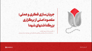 جریان سازی فکری و عملی؛ مقصود اصلی از برگزاری بزرگداشتهای شهدا جریان سازی فکری و عملی؛ مقصود اصلی از برگزاری بزرگداشتهای شهدا