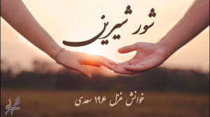 شور شیرین خوانش غزل ۱۹۶ سعدی