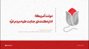 دولت آمریکا؛ اداره کننده ی جنایت علیه مردم غزّه دولت آمریکا؛ اداره کننده ی جنایت علیه مردم غزّه