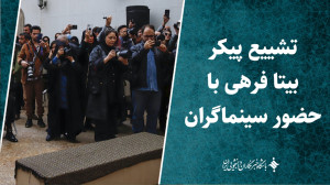 تشییع پیکر بیتا فرهی با حضور سینماگران تشییع پیکر بیتا فرهی با حضور سینماگران