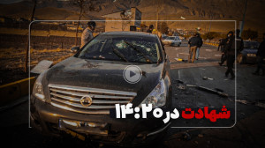 محسن فخریزاده چگونه ترور شد؟...