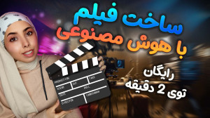 آموزش ساخت فیلم با هوش مصنوعی