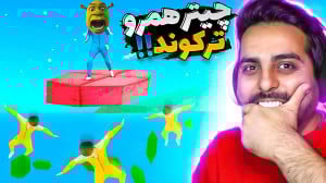 اسکویید گیم اما چیتر همرو ترکو...