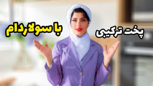 آموزش پخت ترکیبی با سولاردوم