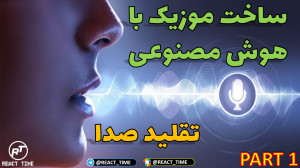 ساخت موزیک با هوش مصنوعی | تغی...