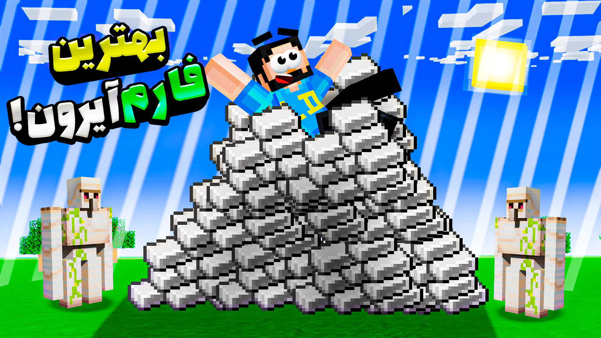 ماینکرفت اما اچیومنت زون رو بز...