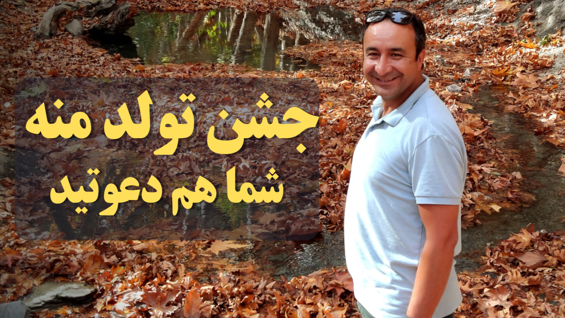 جشن تولد من، شما هم دعوتید