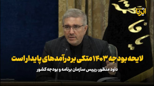 لایحه بودجه ۱۴۰۳ متکی بر درآمدهای پایدار است/ دولت بنای سختگیری مالیاتی ندارد لایحه بودجه ۱۴۰۳ متکی بر درآمدهای پایدار است/ دولت بنای سختگیری مالیاتی ندارد