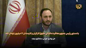 با دستور رئیس جمهور معافیت مالیاتی حقوق کارگران و کارمندان ۱۲ میلیون تومان شد با دستور رئیس جمهور معافیت مالیاتی حقوق کارگران و کارمندان ۱۲ میلیون تومان شد